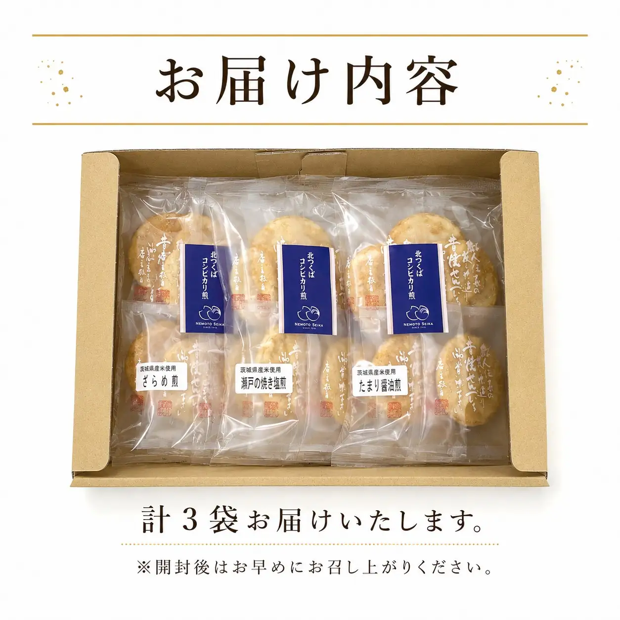 こしひかり せんべい 3種 詰め合わせ 茨城県産（個包装）