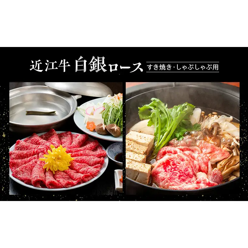 【近江牛】【定期便】白銀ロース　すき焼き・しゃぶしゃぶ用　500g×6か月連続お届け　牛肉 お肉 国産 和牛 近江牛 滋賀県 米原市 ※初回は12月