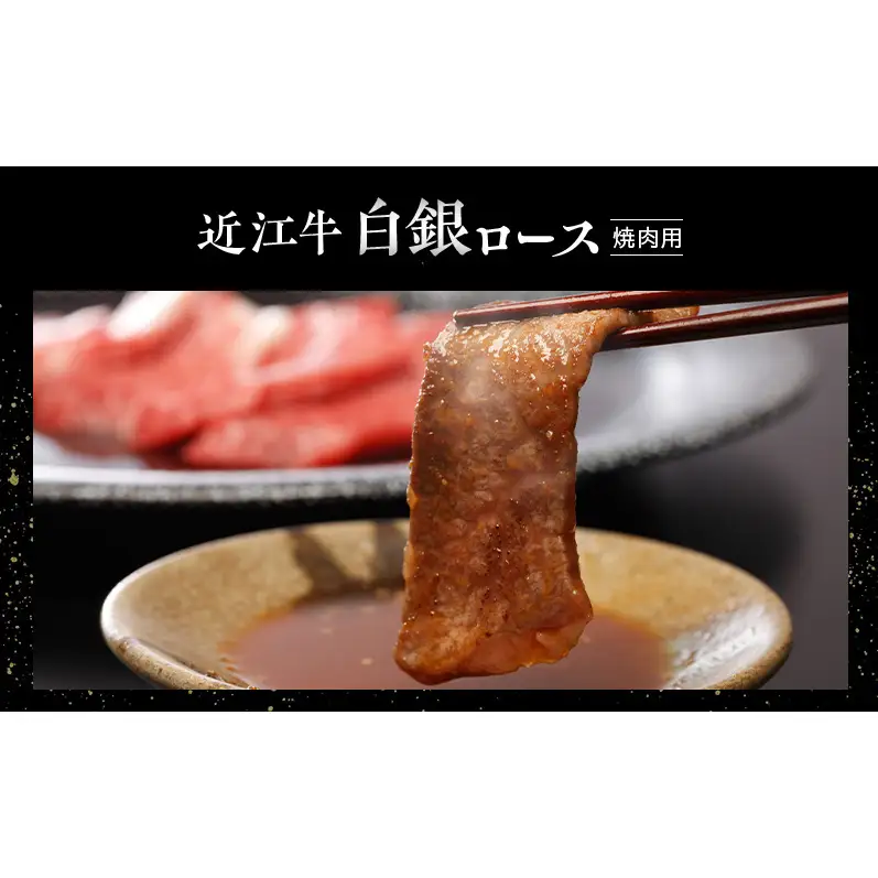 【近江牛】【定期便】白銀ロース　焼肉用　500g×3か月連続お届け　牛肉 お肉 国産 和牛 近江牛 滋賀県 米原市 ※初回は12月