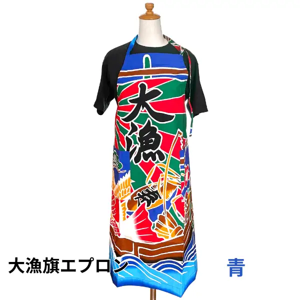 【色選べる】大漁旗手作りエプロン