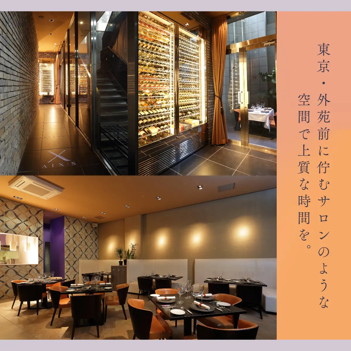 【外苑前　フレンチ】AIX：S（エックス）「愛南町SPランチコース」食事券2名様◆