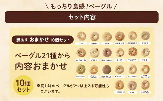 【 訳あり 】味は一級品！会津の人気店「會ベーグル」もっちり食感を堪能！おまかせ10個セット  ベーグル 手作り パン ベーグル専門店 プレーン チョコ チーズ 限定フレーバー 朝食 ランチ 昼食 おやつ サンドイッチ