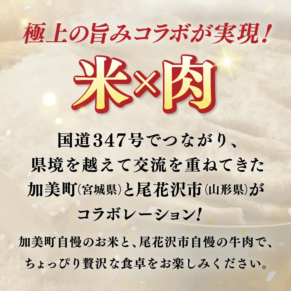 【加美×尾花沢 ルート347コラボC】栄養と旨みの金芽米5kg×極上の旨み雪降り和牛尾花沢 A4-5 モモ しゃぶしゃぶ用 180g