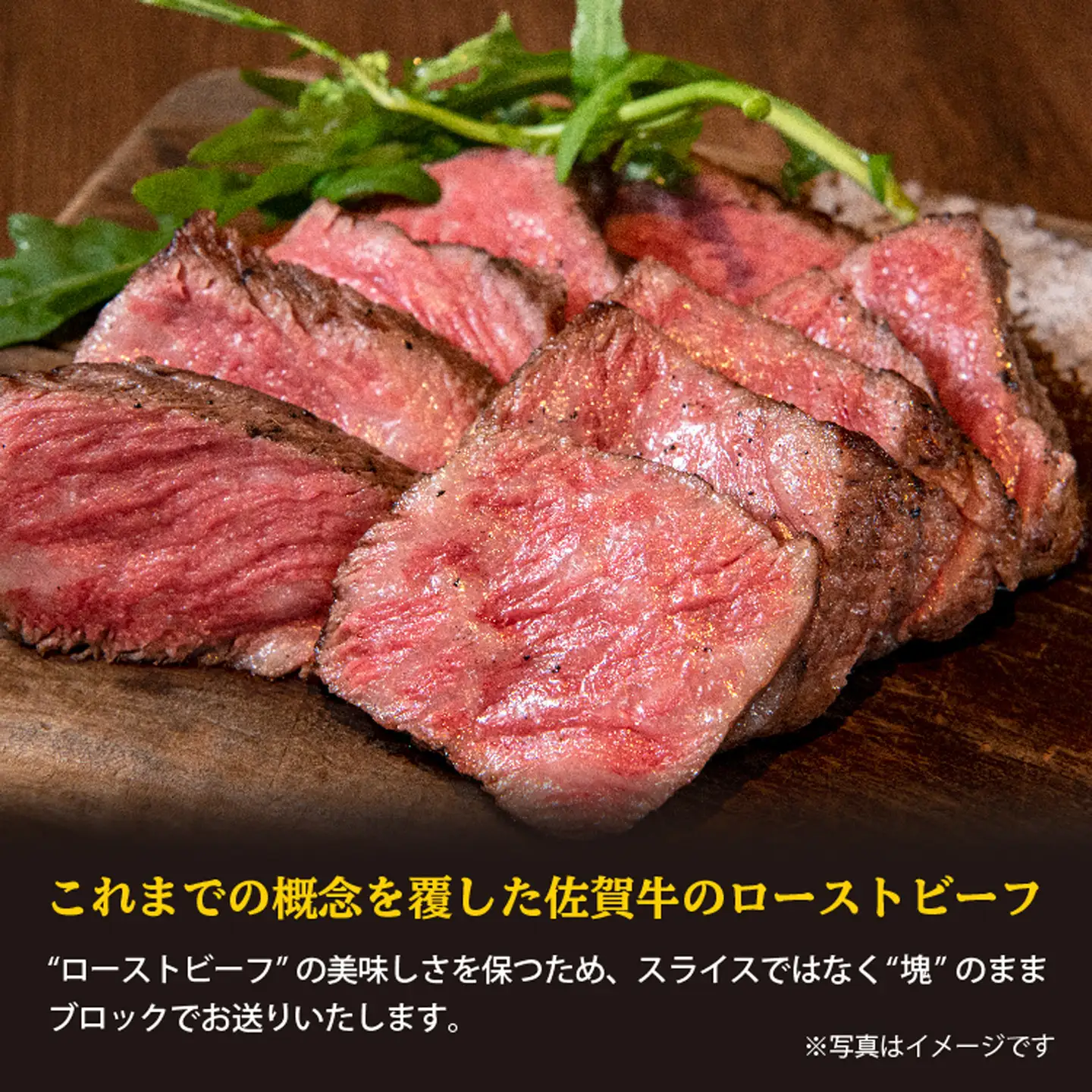 佐賀牛の旨みたっぷり！ 佐賀牛 ローストビーフ ブロック 840g（420g×2個）黒毛和牛 国産 牛肉 弥川畜産 _d-96