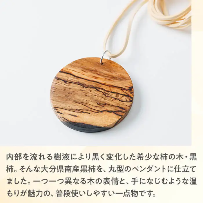 黒柿 ペンダント 丸型 (直径約5.4cm・厚さ約0.5cm) ネックレス アクセサリー 木製 工芸品 ハンドメイド 手作り 国産 木工品 一点物 ギフト【JS06】【かぜびとnao】