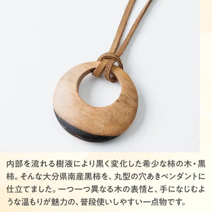 黒柿 ペンダント 丸穴あき (直径約5.4cm・厚さ約1.4cm) ネックレス アクセサリー 木製 工芸品 ハンドメイド 手作り 国産 木工品 一点物 ギフト【JS07】【かぜびとnao】