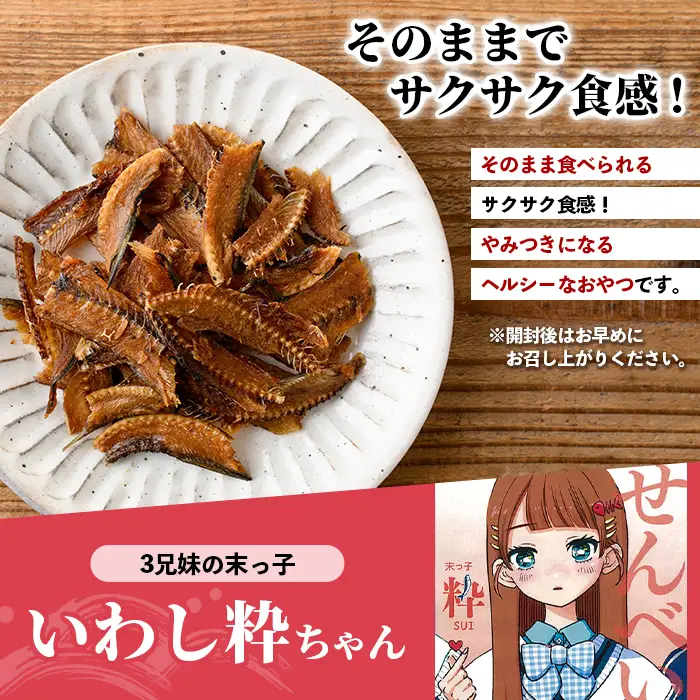 訳あり！いわし粋(30g×8P) 国産 鹿児島県産 阿久根市産 魚 魚介 水産 訳あり 訳アリ イワシ 鰯 骨せんべい 干物 おつまみ おやつ 冷凍 【鈴木海産】akn091-06