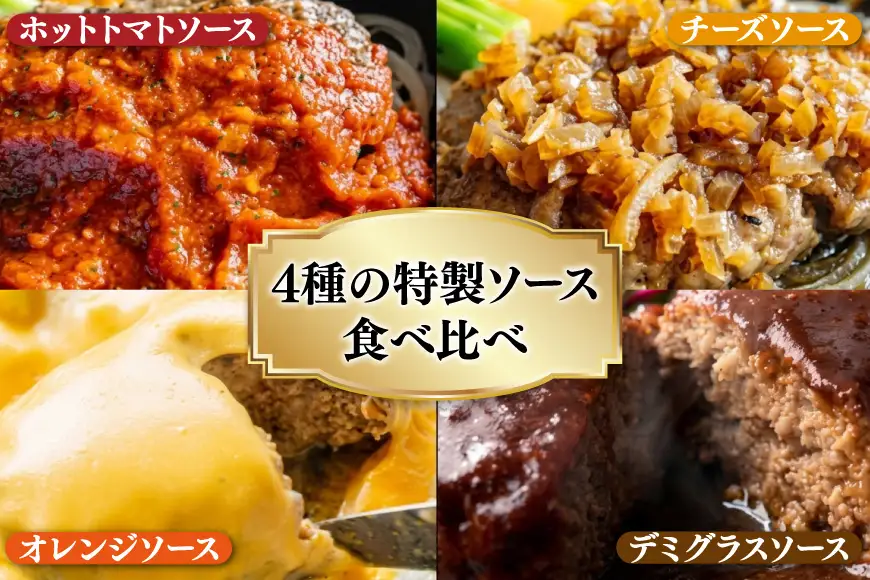 ハンバーグ 黒毛和牛 4種セット 1kg 生ハンバーグ 手ごね 国産豚 ソース付き 食べ比べ 冷凍