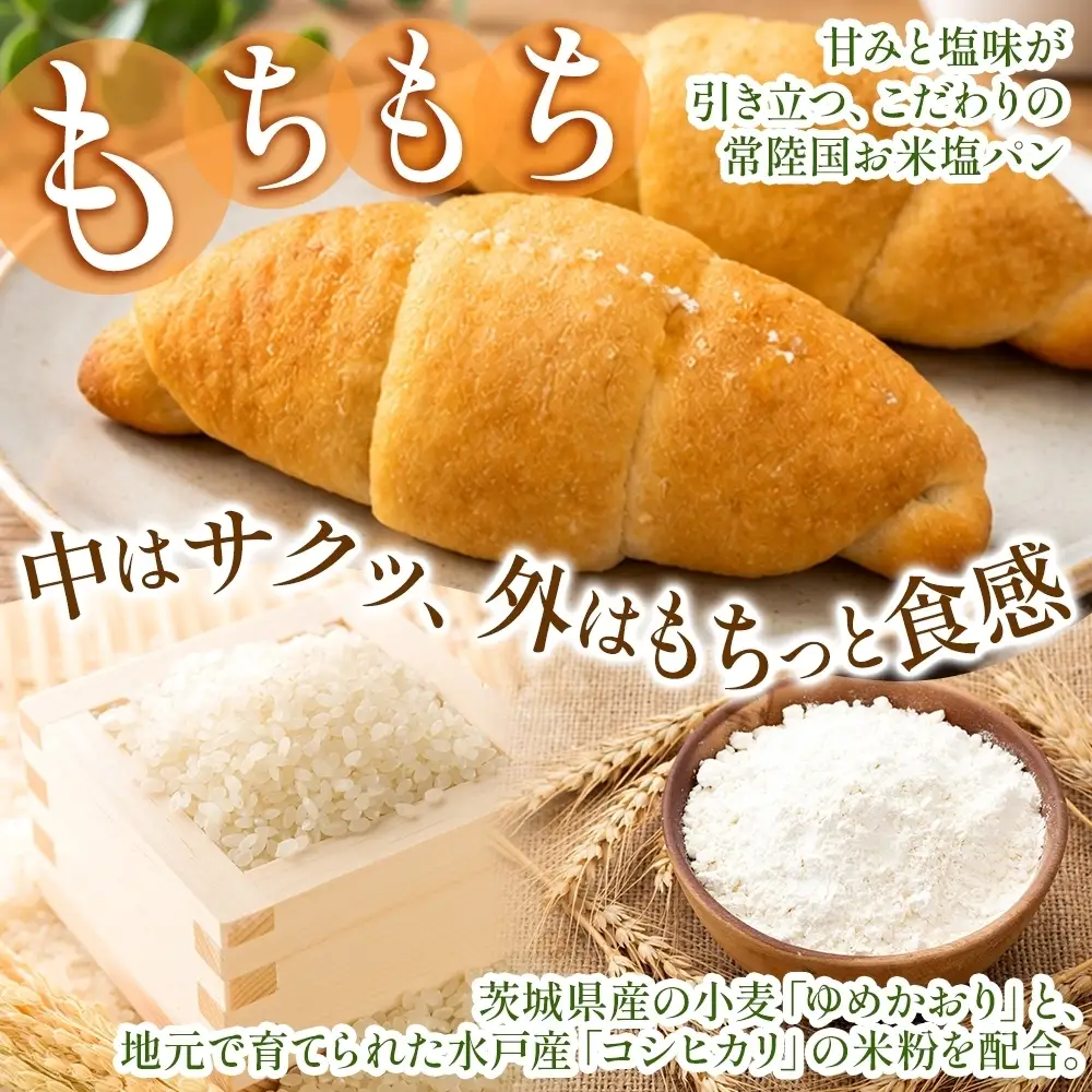 常陸国 お米 塩パン 8個 ベーカリーグラース （OI-6）