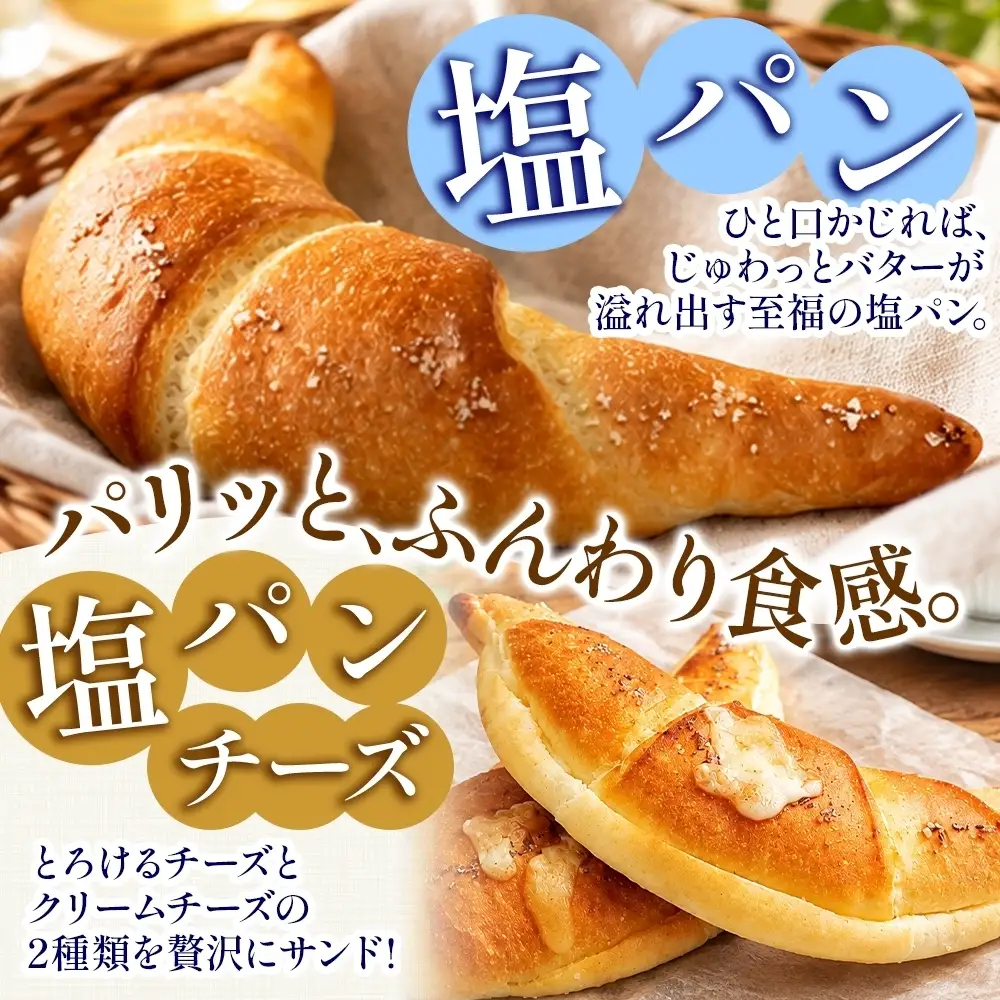 塩パン 3種（惣菜） ベーカリーグラース （OI-9）