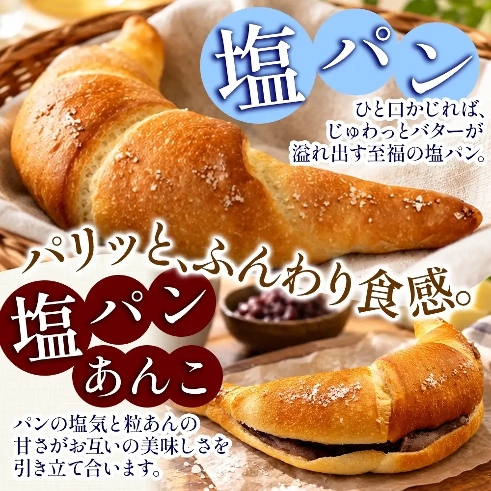 塩パン 3種（甘系） ベーカリーグラース （OI-10）