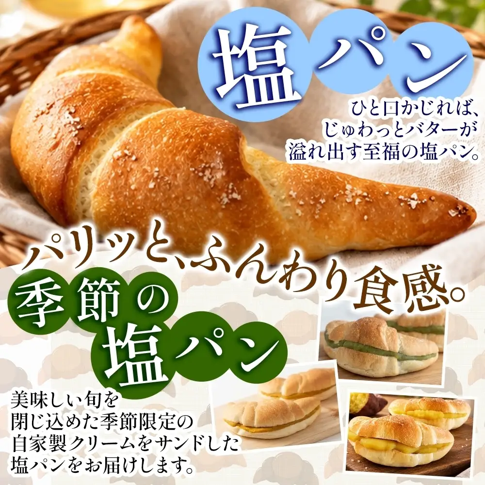 塩パン プレーン＆季節の塩パン ベーカリーグラース（OI-11）