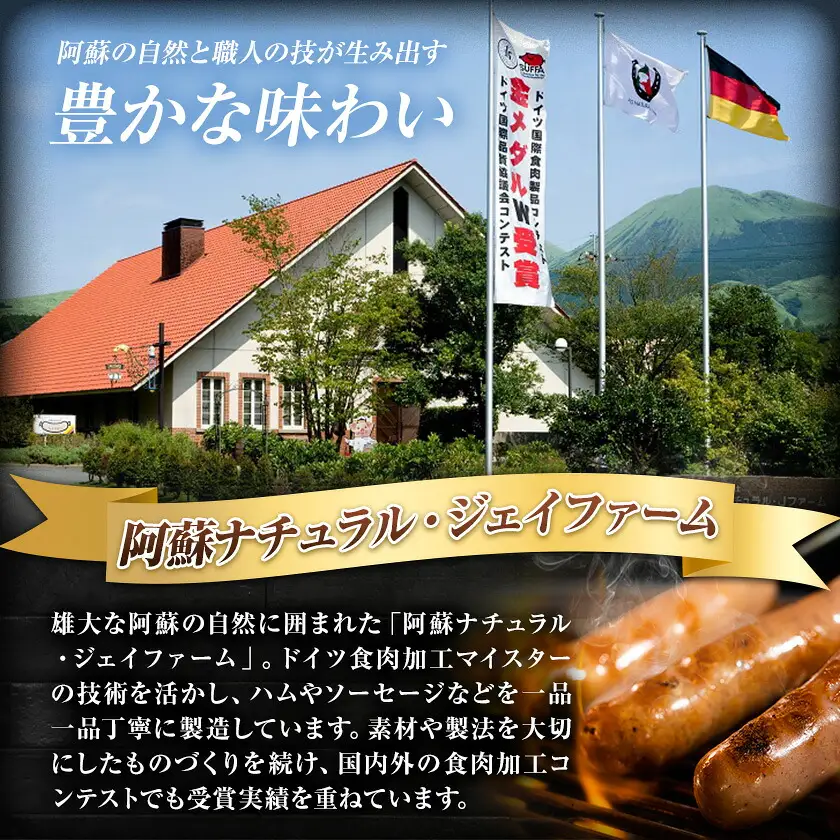 阿蘇の逸品 AN-310 ベーコン・ソーセージ 4種セット 株式会社阿蘇ナチュラル・ジェイファーム