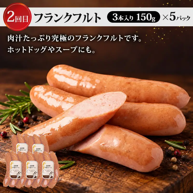 全3回人気のウィンナー定期便 加工肉 豚肉 豚 肉 お肉 加工食品 加工品 手造り ラインバイザー フランクフルト ウインナー 神奈川県 綾瀬市