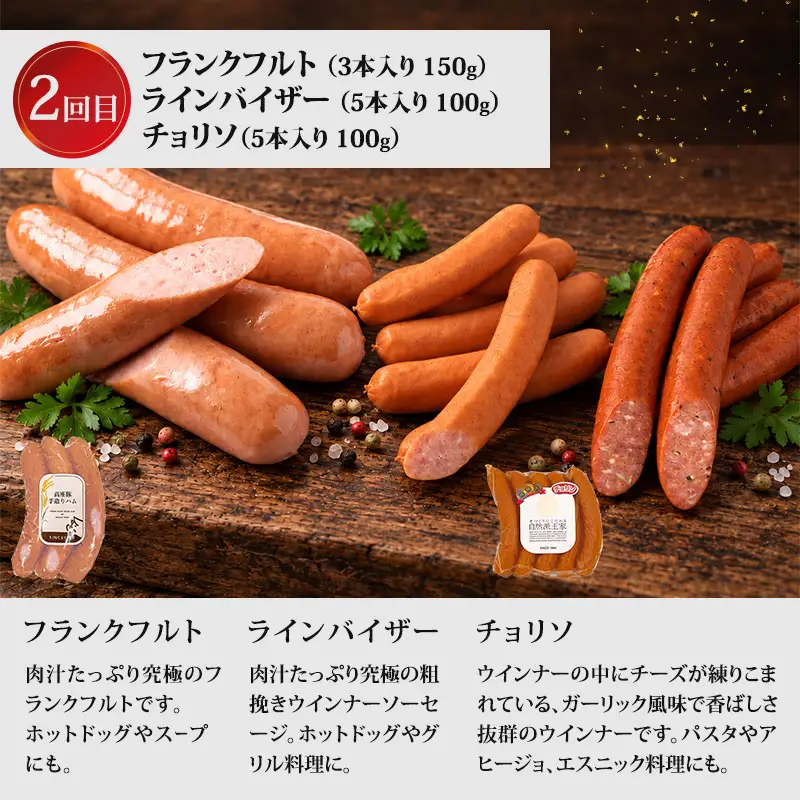 全3回人気のハム・ウィンナー定期便 加工肉 豚肉 豚 肉 お肉 加工食品 加工品 手造り ハム ベーコン ラインバイザー フランクフルト ウインナー チョリソ 神奈川県 綾瀬市