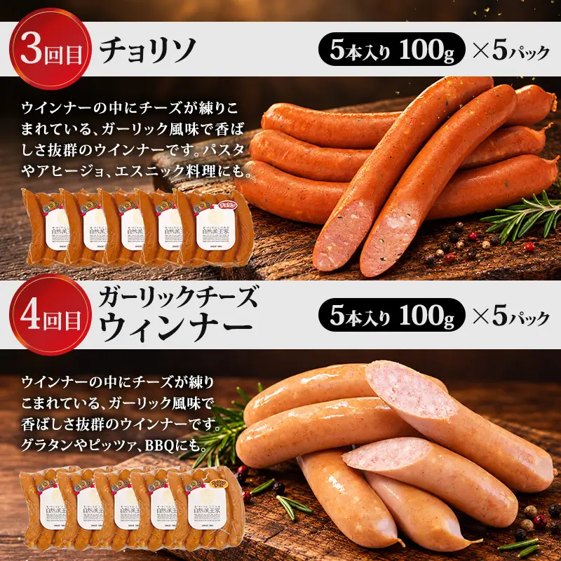 全6回人気のウィンナー定期便 加工肉 豚肉 豚 肉 お肉 加工食品 加工品 手造り ラインバイザー フランクフルト ウインナー チョリソ 神奈川県 綾瀬市