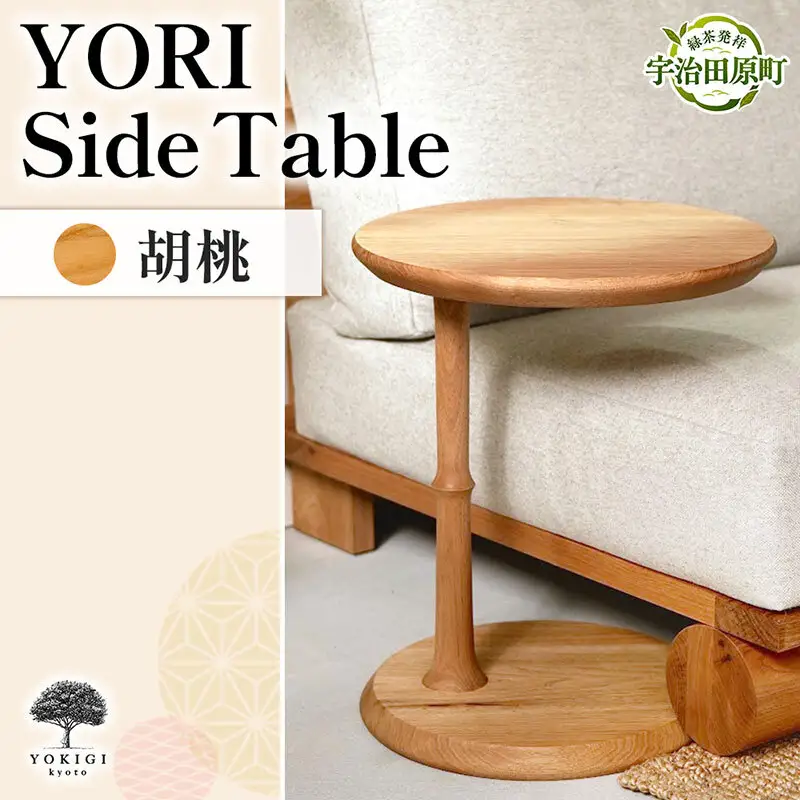 YORI Side Table（サイドテーブル） テーブル 机 インテリア 木製 おしゃれ かわいい 家具 ローテーブル 丸 デスク サイドデスク 1人暮らし 新生活 胡桃