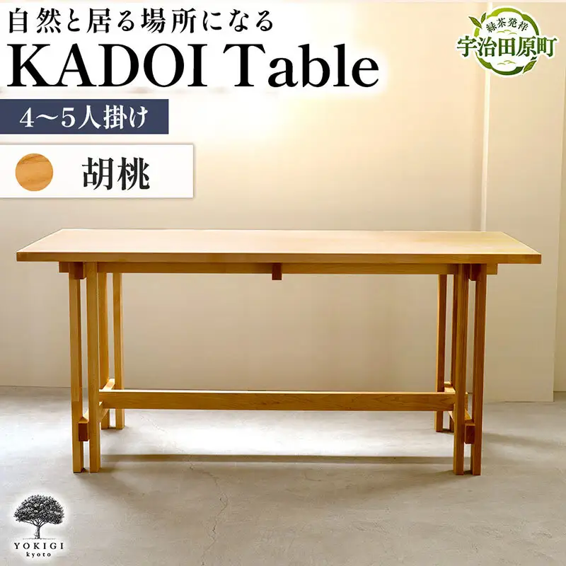 KADOI Table（テーブル） テーブル 机 インテリア 木製 おしゃれ かわいい 家具 食卓 ダイニング 新生活 胡桃