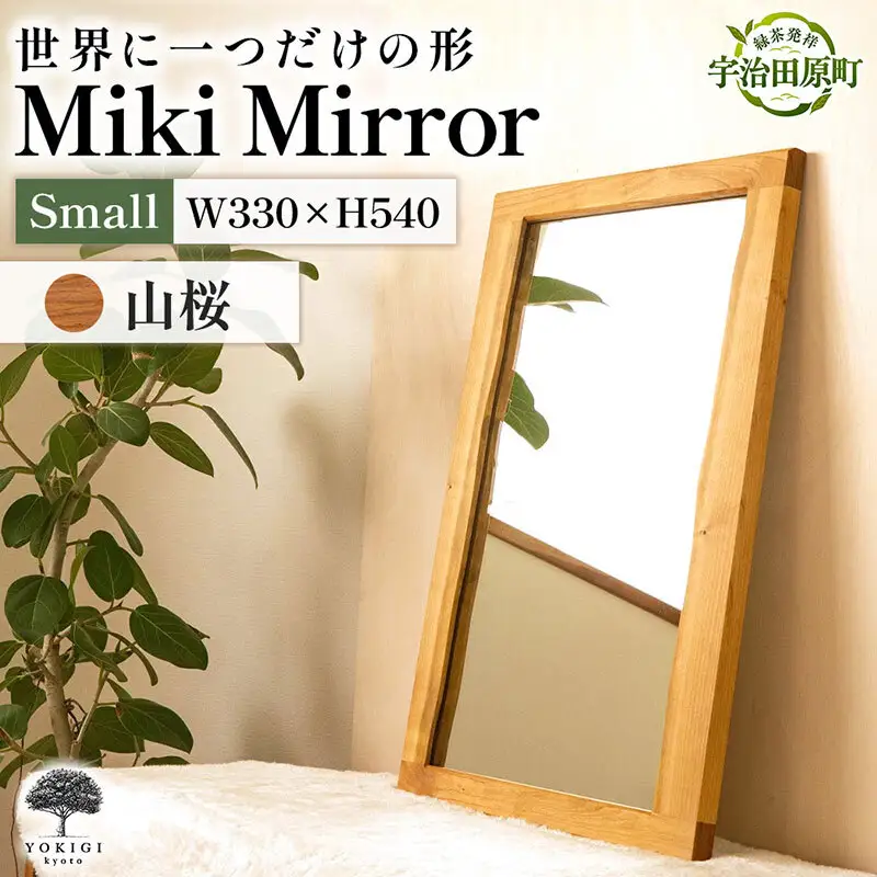 Miki Mirror Small（ミラー 小） インテリア おしゃれ 壁掛け 鏡 家具 雑貨 日用品 新生活 山桜