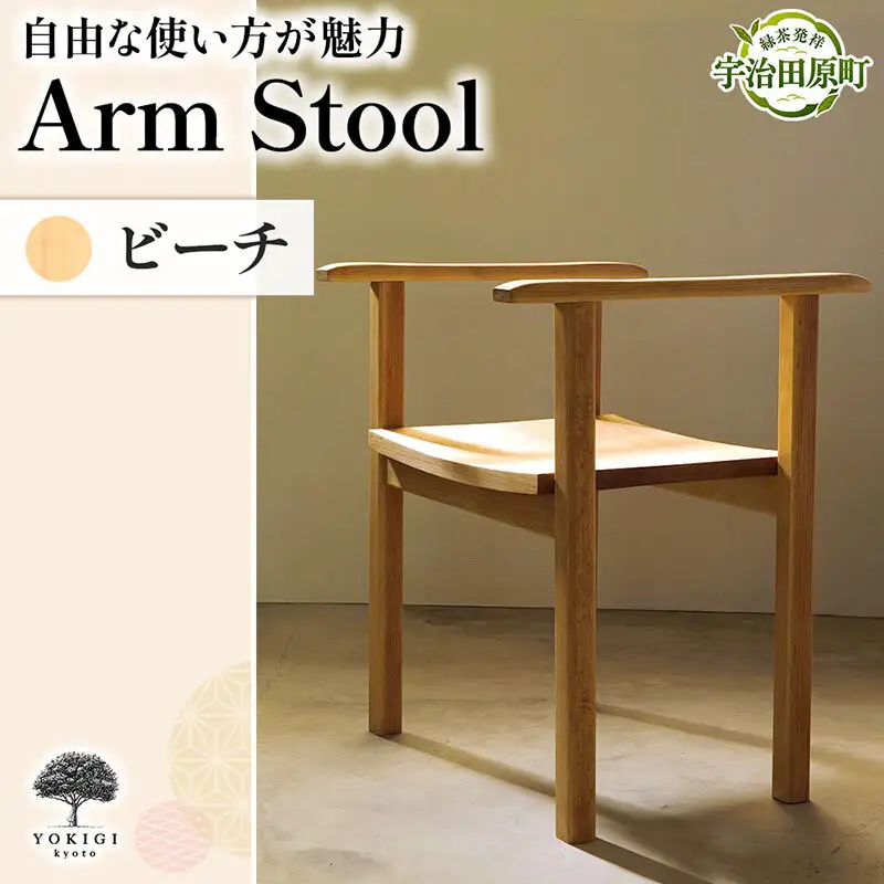 Arm Stool（スツール） 天然木スツール スツール イス 椅子 インテリア 家具 おしゃれ 新生活 一人暮らし ビーチ