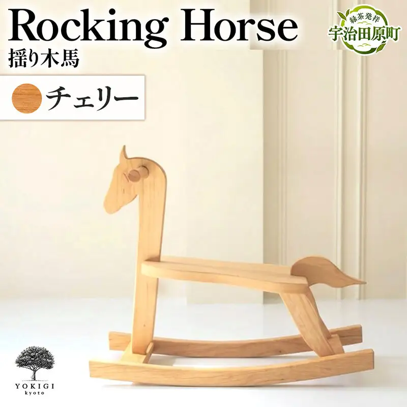 Rocking Horse（揺り木馬） 子供向けおもちゃ 玩具 おもちゃ 木 木製 手作り 子供 こども 遊具 日本製 ギフト プレゼント ビーチ