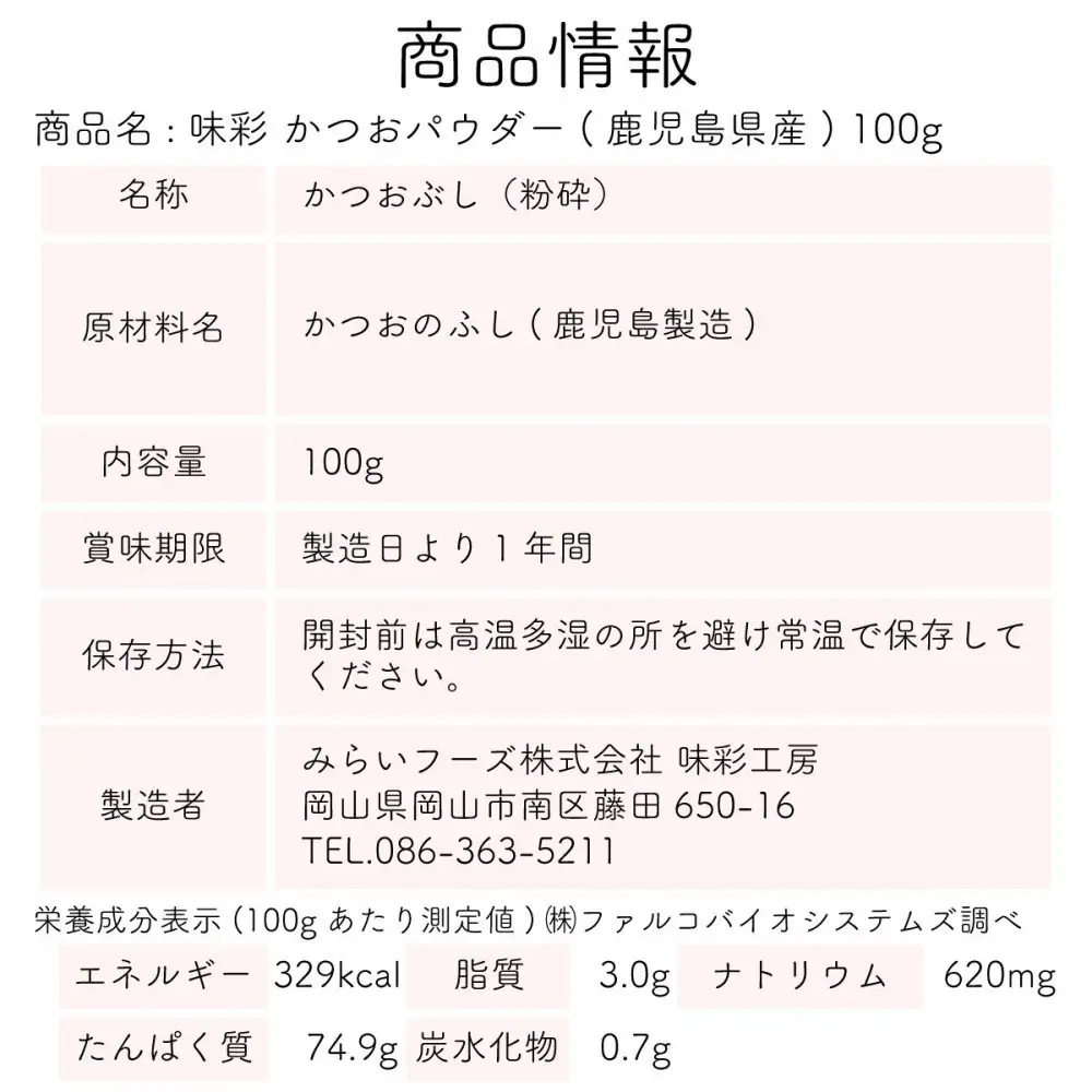 味彩 かつお・昆布・椎茸パウダーセット（各100g）