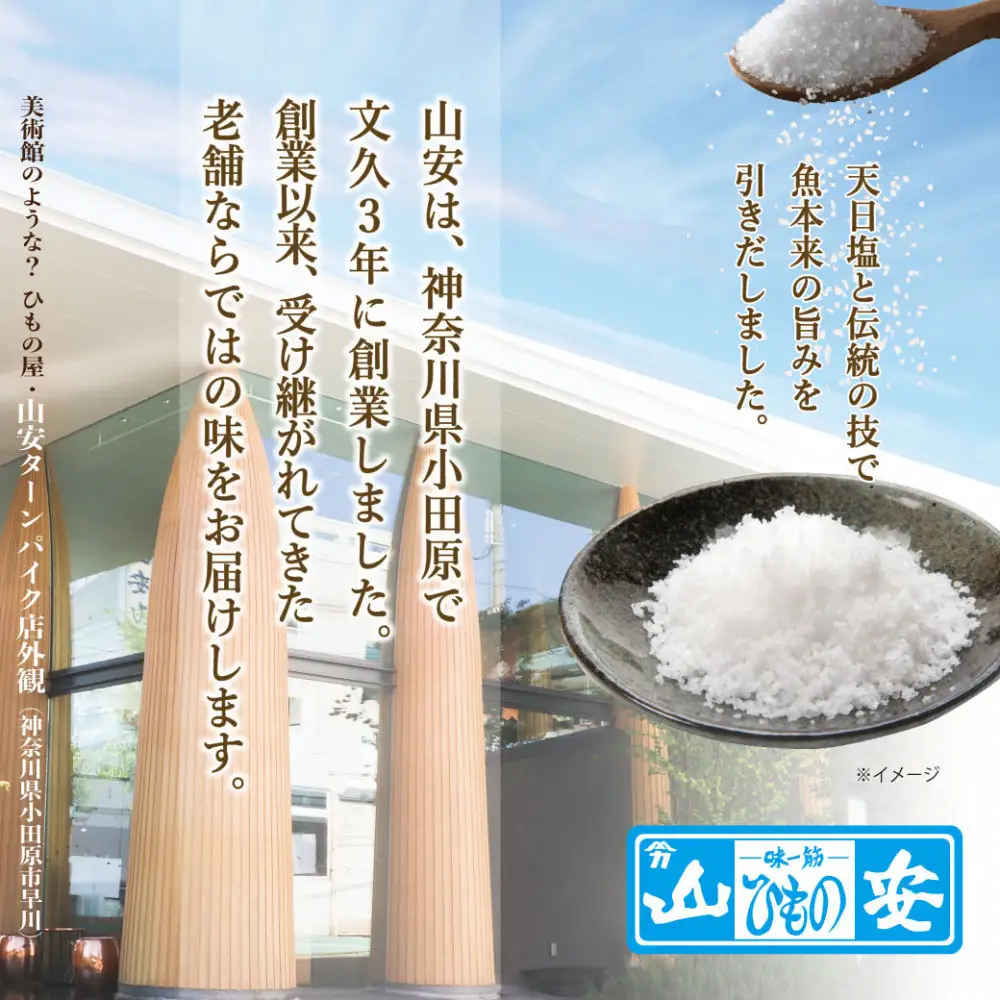 【 小田原 山安 】 おまかせ干物セット 約2kg 【 縞ほっけ開き干し 金目鯛開き干し 真あじ開き干し  さば半身干し かます開き干し 干物 大容量 詰合せ 神奈川県 小田原市 】