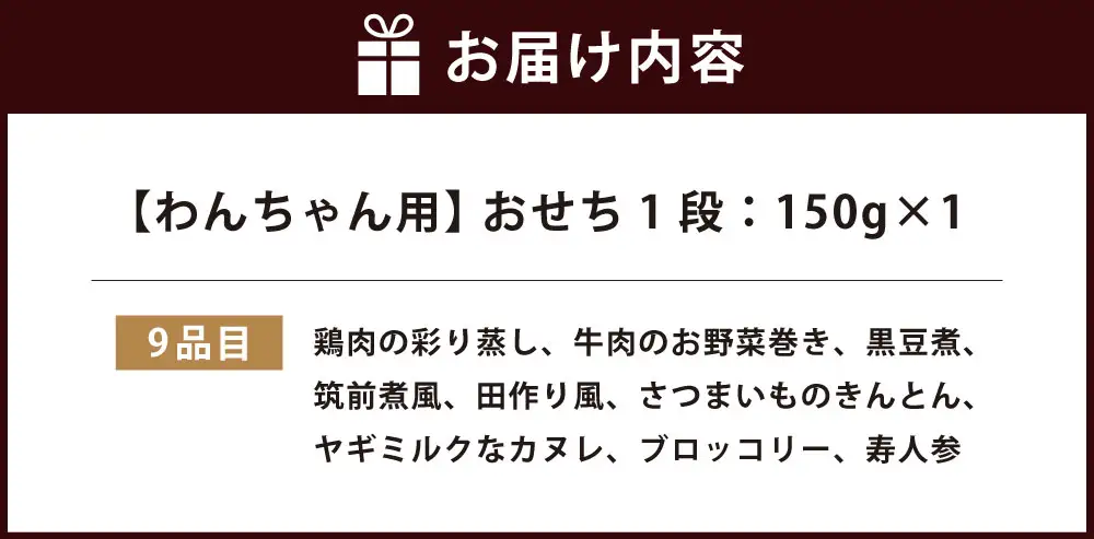 わんちゃん用 おせち1段 犬 ドッグ ドッグフード ペットフード 手作り 牛肉のお野菜巻き カヌレ 鶏肉の彩り蒸し 黒豆煮 筑前煮風 田作り風 ブロッコリー 寿人参 さつまいものきんとん 冷凍 三重県 桑名市 【 2026年11月下旬から12月上旬迄発送予定 】
