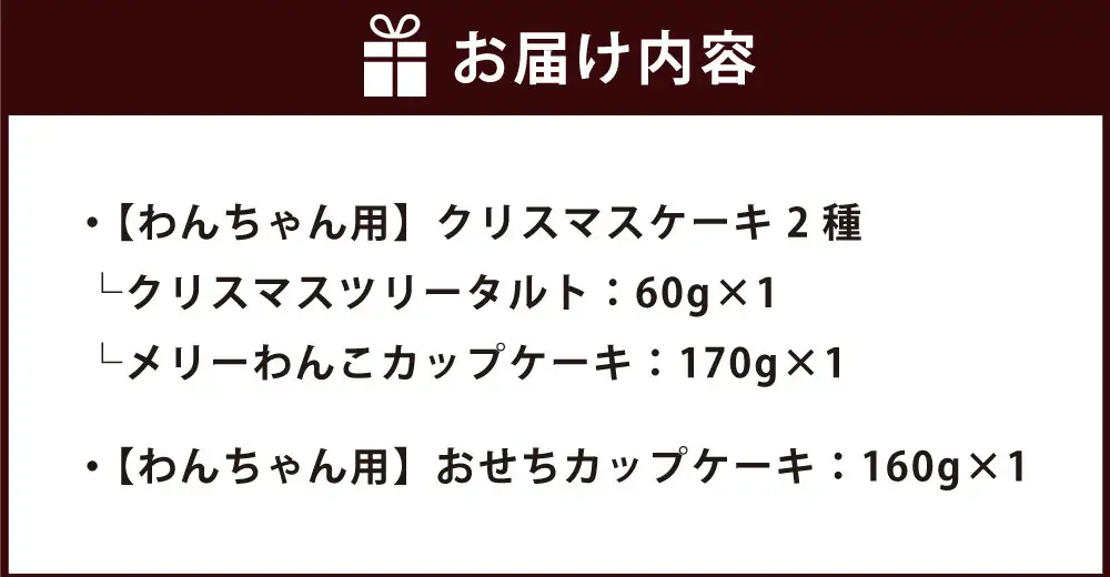 わんちゃん用 クリスマスケーキ2種＆おせちカップケーキ 犬 ドッグ ドッグフード ペットフード 手作り クリスマスツリータルト メリーわんこカップケーキ おせちカップケーキ お菓子 スイーツ タルト ケーキ 食べ比べ 詰め合わせ 冷凍 【 2026年11月下旬から12月上旬迄発送予定 】