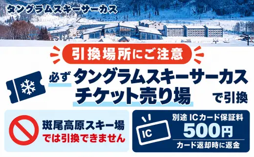 【早割1日リフト券】タングラムスキーサーカス＆斑尾高原スキー場全山共通マウンテンパス（全52コース）【長野県信濃町×飯山市 ふるさと納税】