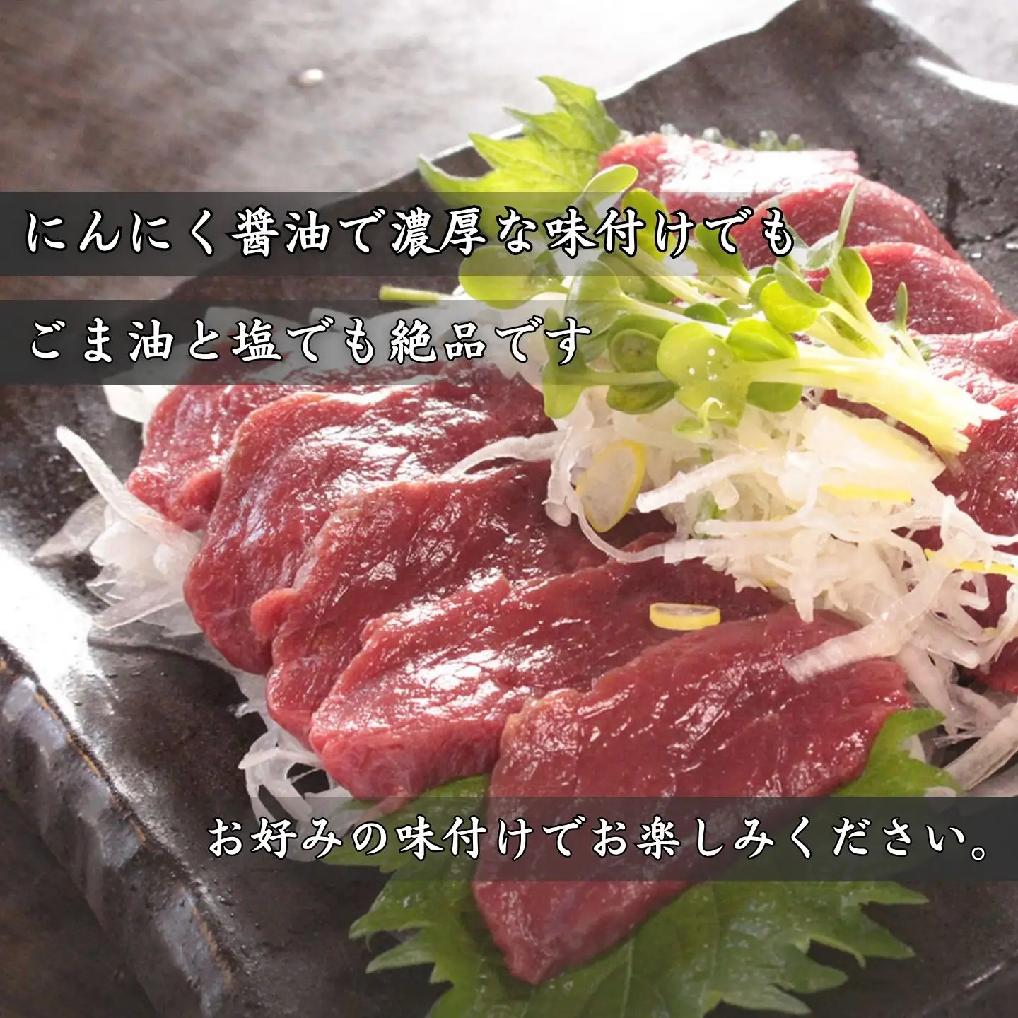 赤身の馬刺し 肩・肩ロース他 約350g