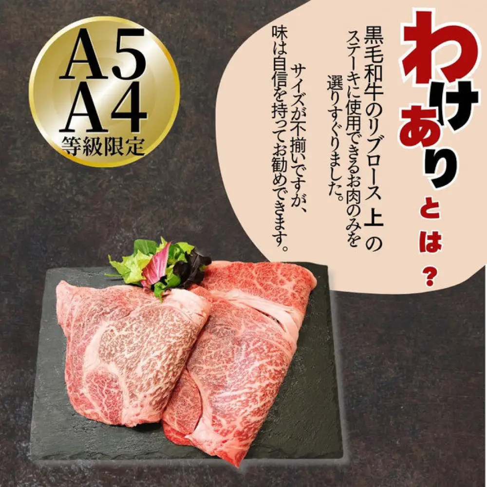 【ふるさと納税】A5 A4 黒毛和牛 上リブロース ステーキ ふぞろい わけあり 約450ｇ（450g×1パック)