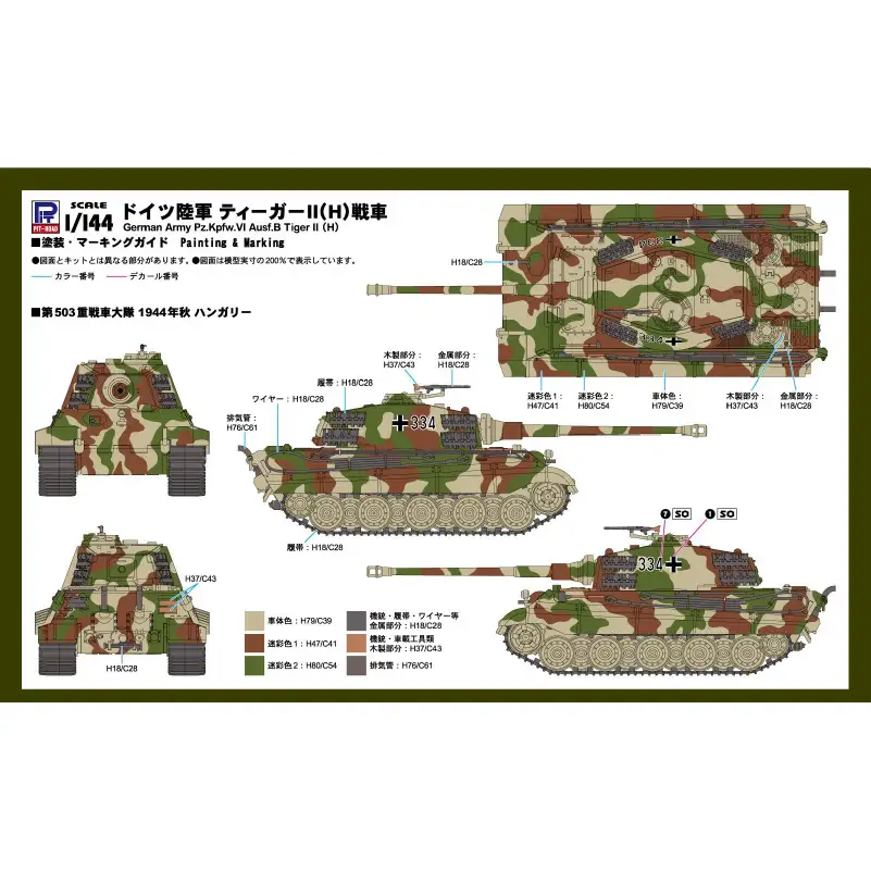 【SGK18】 1/144 ドイツ陸軍 ティーガーII(H)戦車 【kw0168-0035】