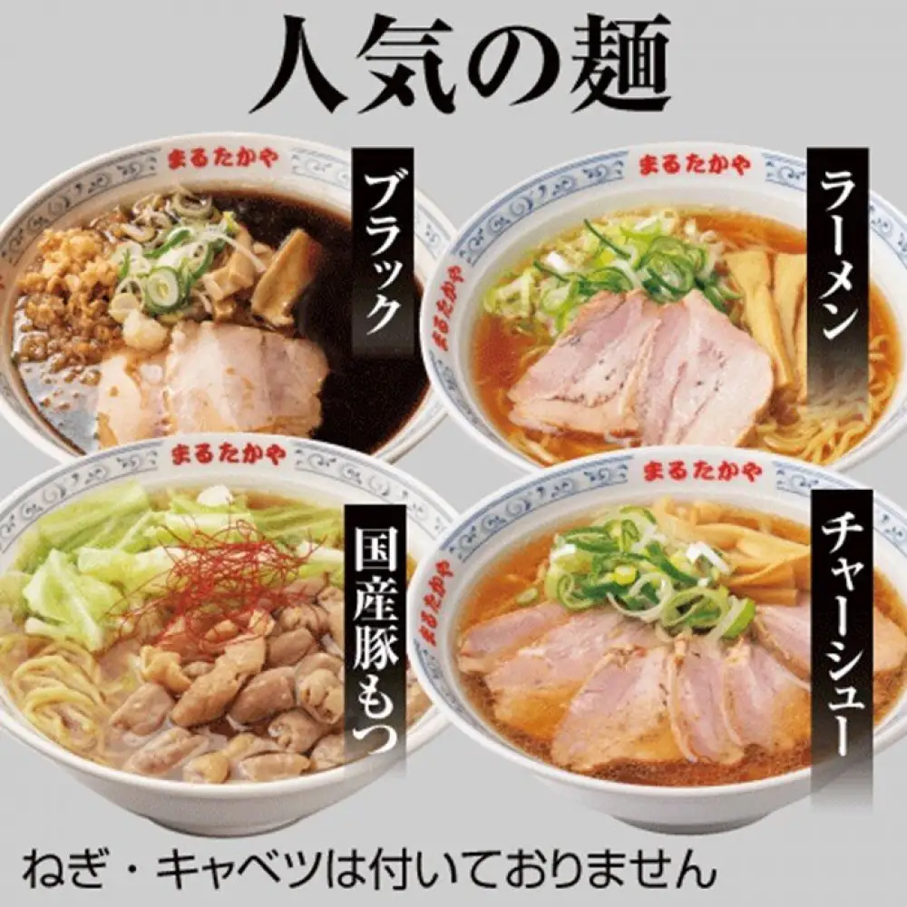 富山らーめん王国　まるたかや　老舗のバラエティセット【冷蔵】