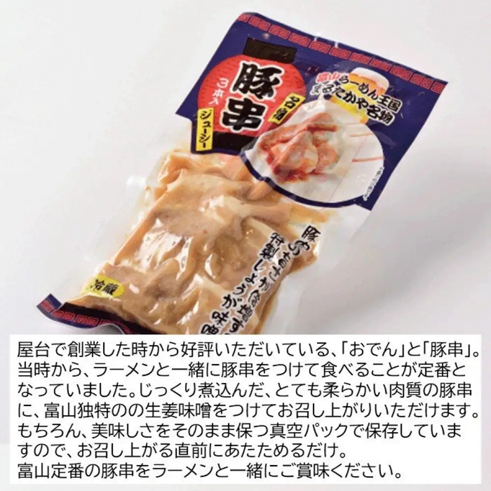 富山らーめん王国　まるたかや　豚バラ串　生姜味噌味（1袋3本入り）　30本セット