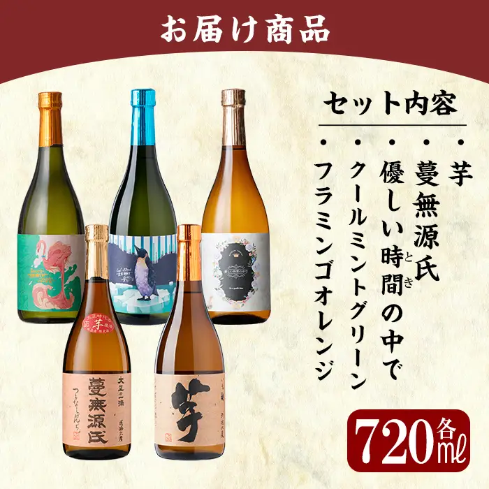 K-773-A 《数量限定》鹿児島本格芋焼酎「フラミンゴオレンジ・クールミントグリーン・優しい時間の中で・蔓無源氏・芋」720mlセット【赤塚屋百貨店】霧島市 いも焼酎 酒 老舗酒屋 厳選 地酒 詰め合わせ 飲み比べ 国分酒造 飲み比べセット