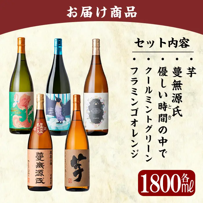 K-773-B 《数量限定》鹿児島本格芋焼酎「フラミンゴオレンジ・クールミントグリーン・優しい時間の中で・蔓無源氏・芋」1800mlセット【赤塚屋百貨店】霧島市 いも焼酎 酒 老舗酒屋 厳選 地酒 詰め合わせ 飲み比べ 国分酒造 飲み比べセット 一升瓶