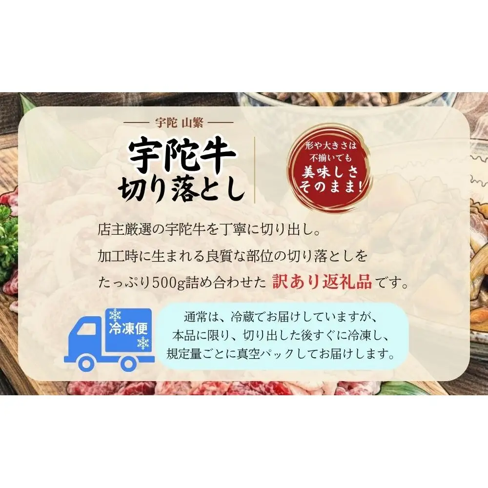 【訳あり】宇陀牛 切り落とし 500g / 宇陀 山繁 ふるさと納税 牛肉 人気 BBQ 焼きしゃぶ キャンプ 寄付 ランキング おすすめ グルメ 肉 カレー 夜ご飯 返礼品 認定肉 黒毛和牛 和牛 国産 奈良県 宇陀市