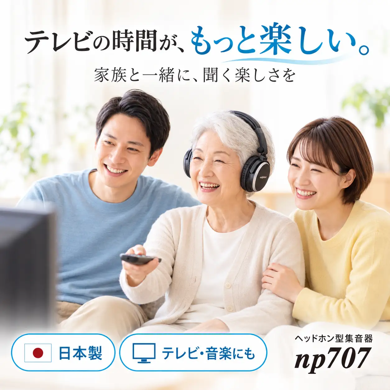 ヘッドホン型集音器np707 | 日本製 音声をクリアに聞き取りやすく 簡単操作 テレビ・音楽・会話に 家電 電子機器 デジタル 家庭用 コンパクト 便利 生活家電 音響 自宅用 ギフト アドフォクス株式会社 東京都 青梅市