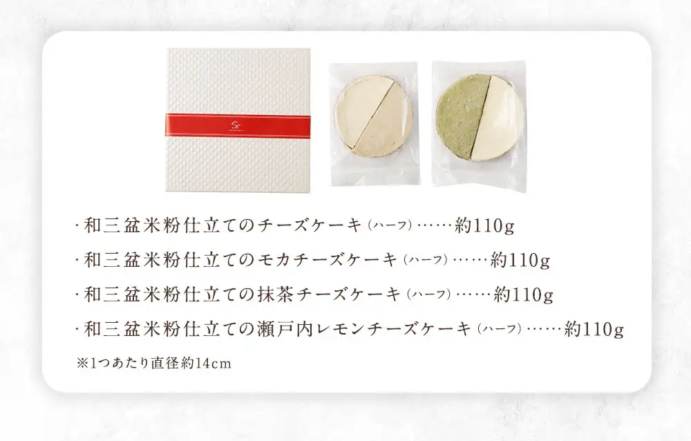 つばめの巣入り4種の和三盆米粉仕立てのチーズケーキハーフ & ハーフセット 約440g （ 約110g × ハーフサイズ 4個 ） ケーキ チーズケーキお菓子 スイーツ 洋菓子 焼菓子 モカチーズケーキ 抹茶チーズケーキ 瀬戸内レモンチーズケーキ 詰め合わせ 食べ比べ 冷凍