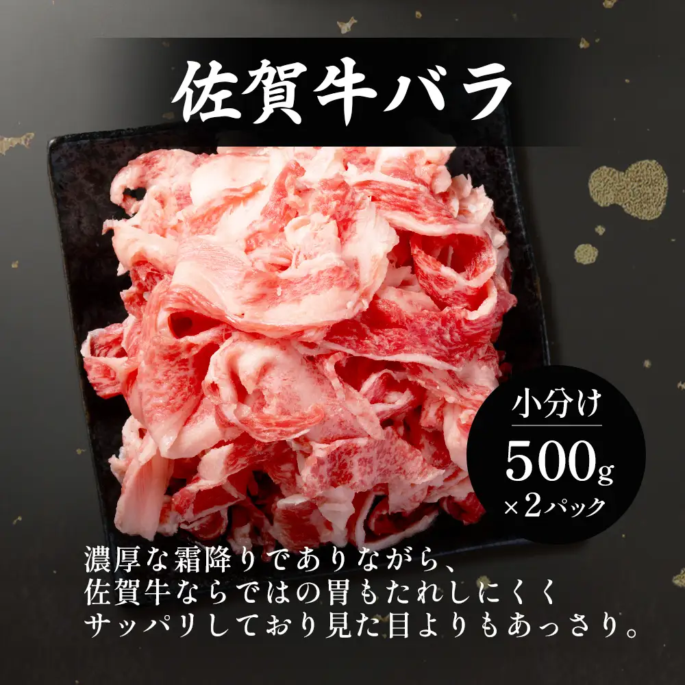 牛バラ 切り落とし 佐賀牛 1㎏ 500g×2 黒毛和牛  D-308