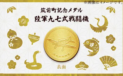 筑前町純金記念メダル 3枚セット【 記念品 金 純金 24K 24金 ゴールド メダル コレクション 局地戦闘機震電 陸軍九七式戦闘機 海軍零式艦上戦闘機 筑前町立大刀洗平和記念館 福岡県 筑前町 AU004】