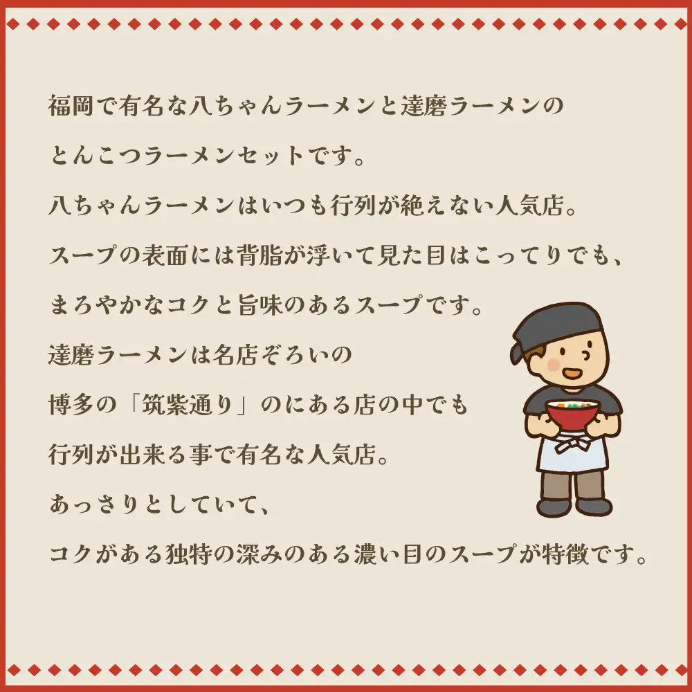 八ちゃんラーメン・達磨ラーメン詰め合わせセット【豚骨ラーメン】