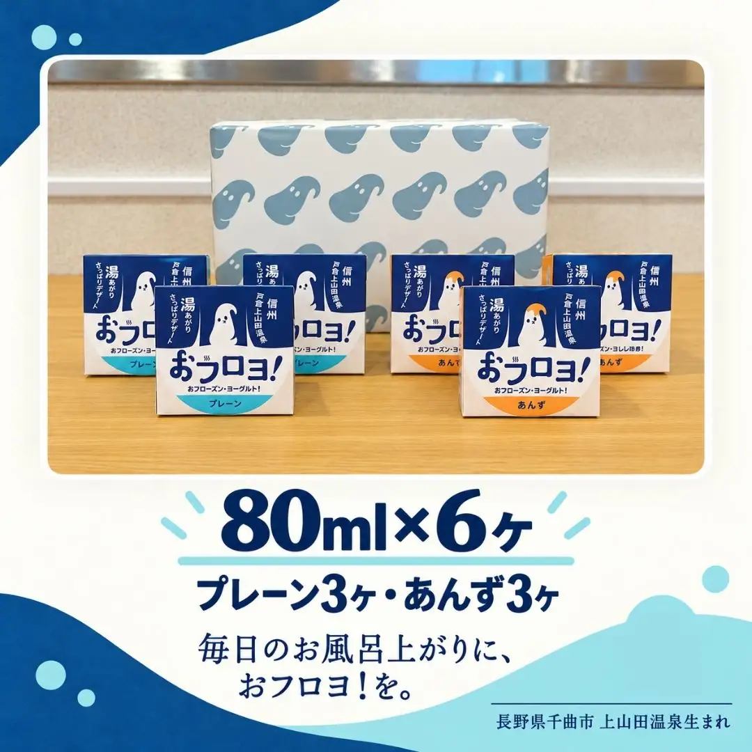 おフロヨ！80ml×6ヶ（プレーン3ヶ あんず3ヶ）| フローズンヨーグルト ヨーグルト