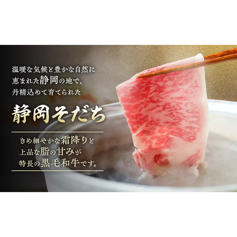【特選和牛】静岡そだち すき焼用（ロース） 約500g 牛肉 和牛 黒毛和牛 静岡そだち 国産肉 すき焼き 静岡 浜松市【配送不可：離島】