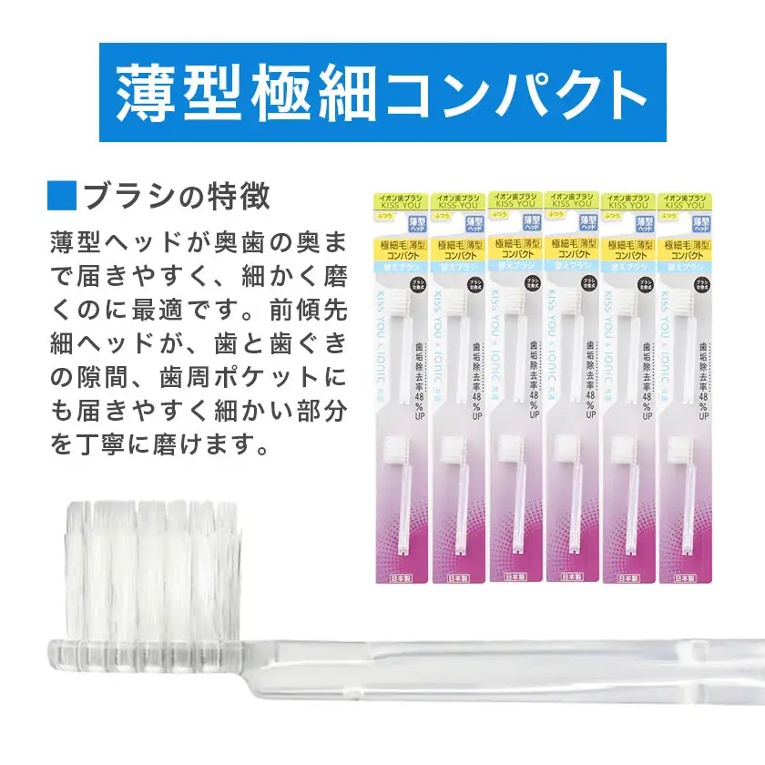薄型極細コンパクト替えブラシセット 12本 アイオニック
