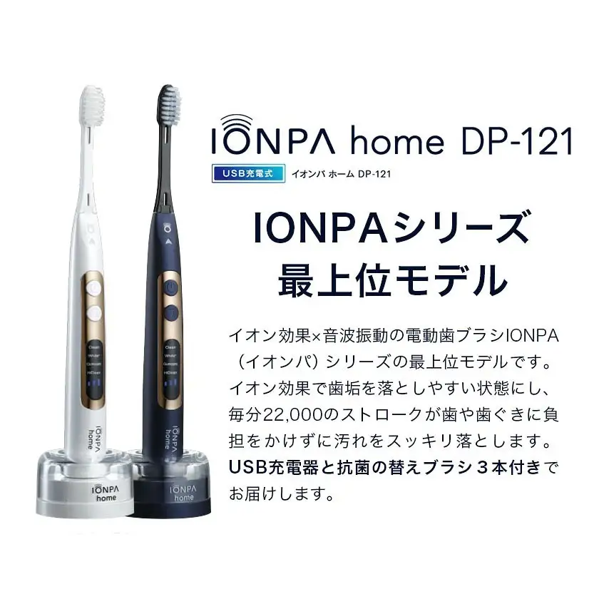 音波振動歯ブラシ IONPA home DP-121 パールホワイト ネイビーブルー 計4本 アイオニック