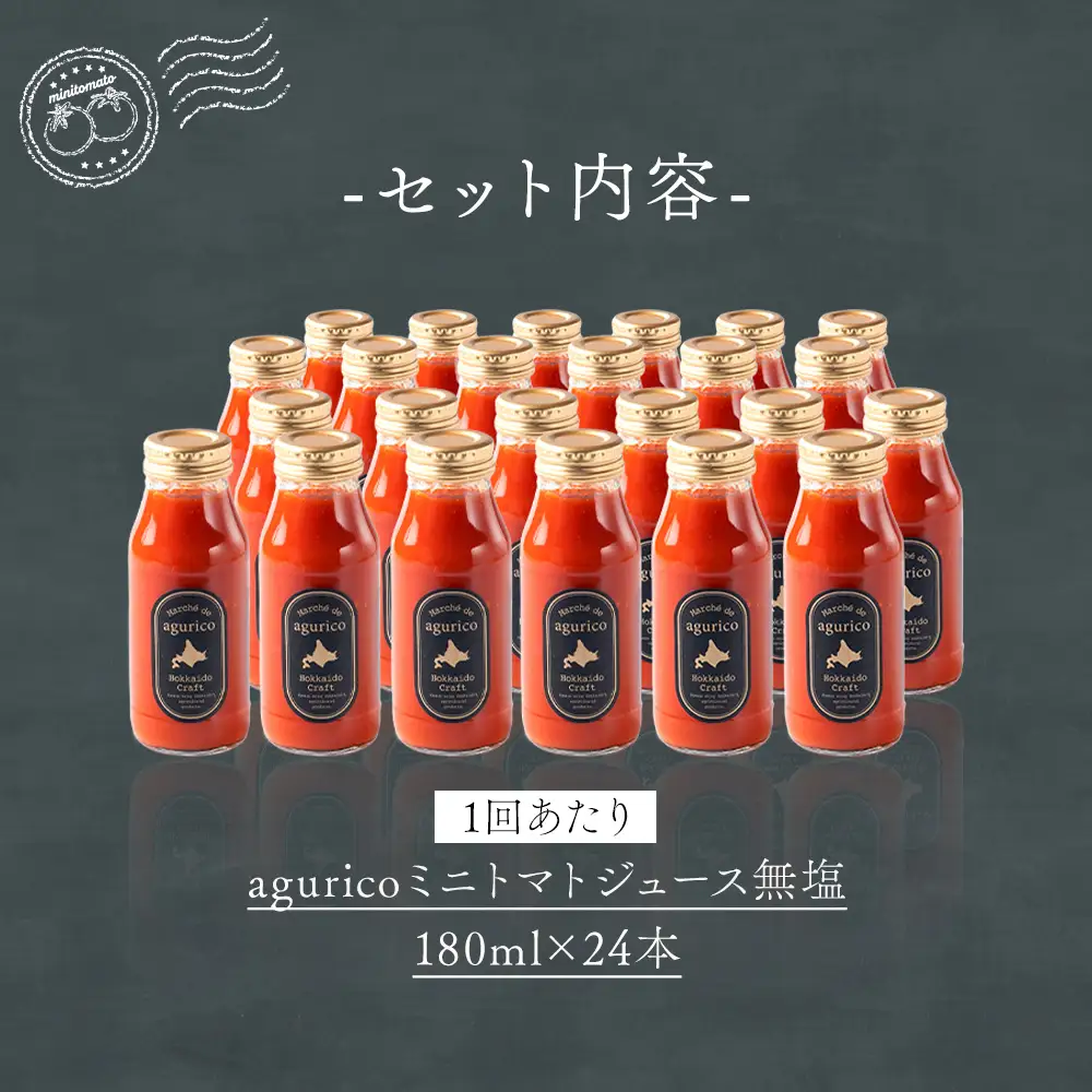 [ 定期1ヶ月毎8回 ] agurico ミニトマトジュース無塩 180ml × 24本 トマトジュース ジュース ミニトマト トマト 野菜 飲料 トマトスープ パスタソース アレンジ 万能 国産 野菜ジュース 飲みきりサイズ 定期便 定期配送