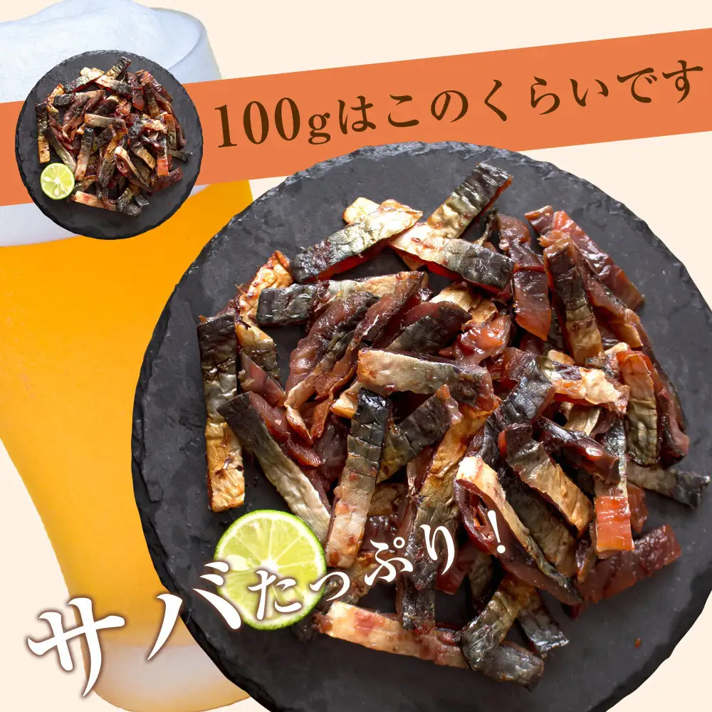 炙り鯖ジャーキー800g【鳥取県 境港市】