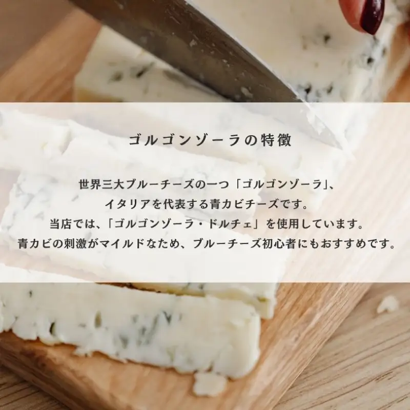ゴルゴンゾーラクランブル５号 【214_0006】